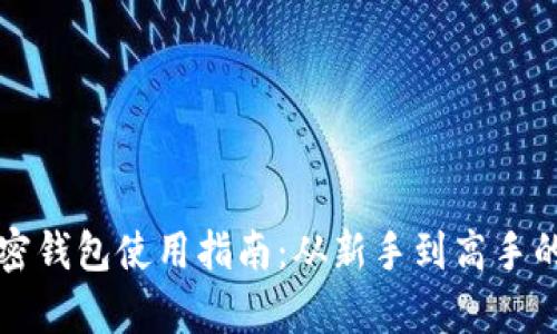 比特币加密钱包使用指南：从新手到高手的全面解析