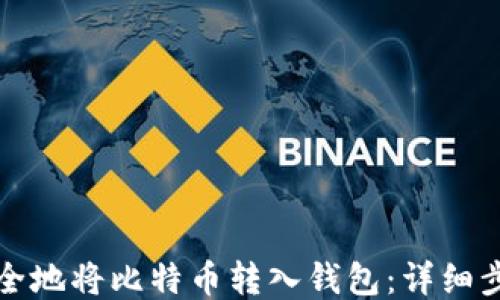 如何安全地将比特币转入钱包:详细步骤指南