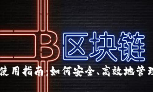 比特币钱包使用指南：如何安全、高效地管理你的比特币