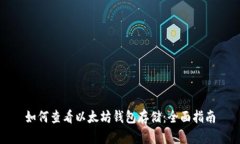 如何查看以太坊钱包存储：全面指南