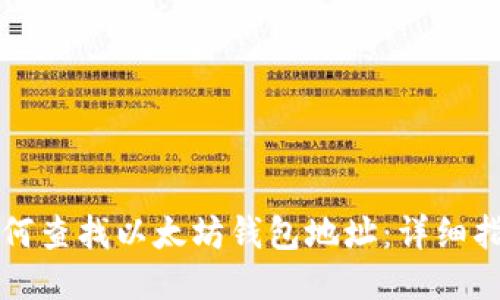 如何查找以太坊钱包地址：详细指南