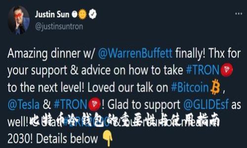 比特币冷钱包的重要性与使用指南