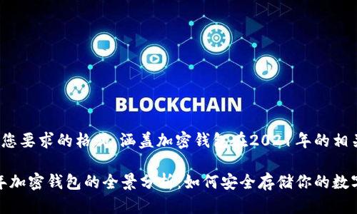 以下是您要求的格式，涵盖加密钱包在2021年的相关内容：

2021年加密钱包的全景分析：如何安全存储你的数字资产？