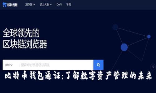 比特币钱包通证:了解数字资产管理的未来