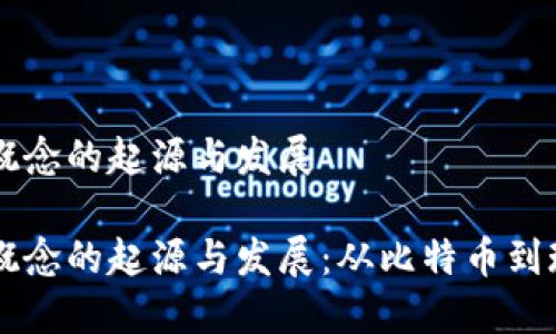 区块链概念的起源与发展

区块链概念的起源与发展：从比特币到现代应用