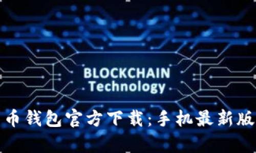 标题: 比特币钱包官方下载:手机最新版本深度解析