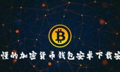 简单易懂的加密货币钱包安卓下载安装指南