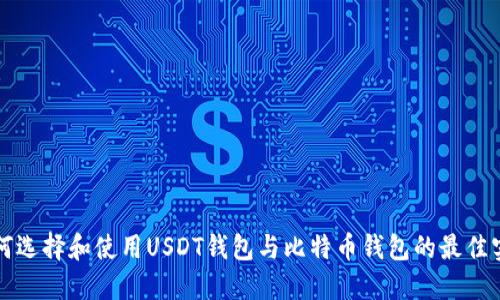 如何选择和使用USDT钱包与比特币钱包的最佳实践