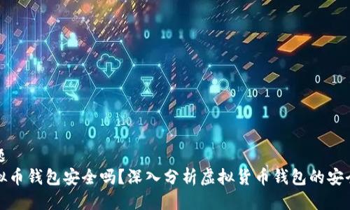 标题
虚拟币钱包安全吗?深入分析虚拟货币钱包的安全性
