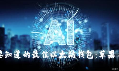标题: 你需要知道的最佳以太坊钱包：苹果手机用户指南
