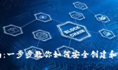 以太坊钱包设置指南：一步步教你如何安全创建