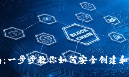 以太坊钱包设置指南：一步步教你如何安全创建和管理你的以太坊钱包
