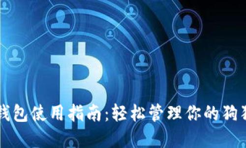 狗狗币钱包使用指南：轻松管理你的狗狗币资产