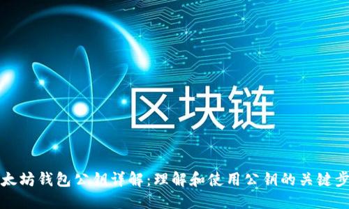 以太坊钱包公钥详解：理解和使用公钥的关键步骤