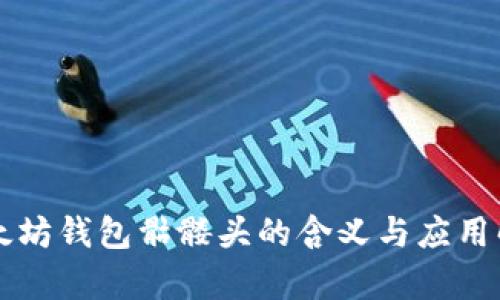 以太坊钱包骷髅头的含义与应用解析