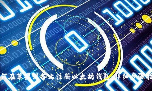 如何在苹果设备上注册以太坊钱包：详细步骤指南