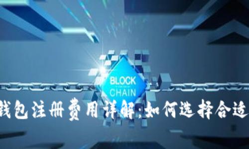 以太坊钱包注册费用详解：如何选择合适的钱包？