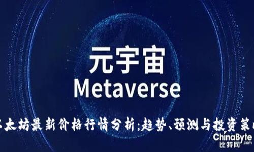 以太坊最新价格行情分析：趋势、预测与投资策略
