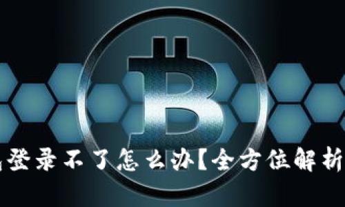 区块链钱包登录不了怎么办？全方位解析与解决方案