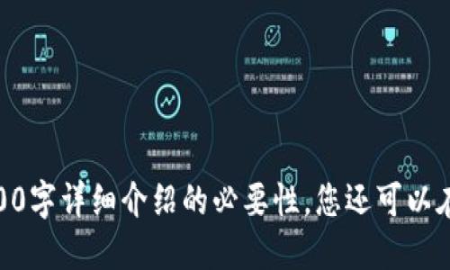 标题
baioti以太坊钱包如何安全接收NYBC：完整指南/baioti

关键词
以太坊钱包, NYBC, 加密货币, 钱包安全/guanjianci

内容主体大纲

1. 引言
   - 介绍以太坊及其钱包的基本概念
   - 什么是NYBC（New York Blockchain Coin）？
   - 接收NYBC的背景和重要性

2. 以太坊钱包基础知识
   - 什么是以太坊钱包？
   - 钱包类型：热钱包与冷钱包
   - 如何选择适合自己的以太坊钱包

3. 安装和设置以太坊钱包
   - 下载与安装步骤
   - 创建和备份钱包
   - 保护钱包的安全性

4. 什么是NYBC？
   - NYBC的背景和发展历程
   - NYBC的特点及其与以太坊的关系
   - NYBC的市场现状和未来展望

5. 接收NYBC的步骤
   - 获取NYBC地址
   - 如何使用以太坊钱包接收NYBC
   - 确认交易和监控状态

6. 常见问题解答（FAQ）
   - 解答用户在接收NYBC过程中的常见疑问

7. 结论
   - 总结接收NYBC的重要性
   - 对未来加密货币的发展看法
   - 鼓励读者学习更多关于区块链和加密货币的知识

---

以下是围绕大纲每个部分的详细内容。

## 1. 引言

在数字货币日益普及的背景下，以太坊作为一种主流的区块链技术，吸引了大量用户的关注。作为一种去中心化的平台，以太坊不仅支持智能合约的创建，还有着广泛的应用场景。本篇文章将深入探讨以太坊钱包的使用，以及如何安全地接收NYBC（New York Blockchain Coin）。

NYBC是近年来新兴的加密货币之一，与以太坊具有良好的兼容性。了解如何在以太坊钱包中接收NYBC，并实现安全存储，对于投资者和普通用户而言都显得尤为重要。

接下来，我们将开始对以太坊钱包及其使用进行全面解析，包括它的种类、安装、设置，以及接收NYBC的具体步骤。

## 2. 以太坊钱包基础知识

什么是以太坊钱包？
以太坊钱包是用于存储和管理以太坊及其代币（如NYBC）的数字钱包。不同于传统的钱包，它主要以数字形式存在，可以通过网络进行访问。以太坊钱包可以存储用户的公私钥、以太坊地址，以及交易记录。

钱包类型：热钱包与冷钱包
以太坊钱包主要分为两类：热钱包和冷钱包。热钱包是指永远连接互联网的数字钱包，方便用户进行快速交易，但安全性较低。冷钱包则是离线存储数字资产，是一种更为安全的选择，适合长期存储。

如何选择适合自己的以太坊钱包
选择合适的以太坊钱包涉及多个因素，包括安全性、易用性、兼容性和费用等。用户应根据自己的需求来做出选择，例如频繁交易者可能更倾向于使用热钱包，而长期持有者则应考虑冷钱包的安全性。

## 3. 安装和设置以太坊钱包

下载与安装步骤
以太坊钱包有多种形式，包括桌面钱包、移动钱包和硬件钱包。用户可以根据自己的设备选择合适的类型。例如，下载MetaMask或MyEtherWallet并按照提示进行安装。

创建和备份钱包
安装完成后，用户需要创建新钱包。创建过程通常包括设置密码，并生成一组助记词，这是一组随机生成的单词，用于恢复钱包。务必将助记词妥善保管，以防丢失。

保护钱包的安全性
为了保护数字资产的安全，用户应启用双重身份验证，并定期更改密码。同时，避免在公共场合使用Wi-Fi进行交易，以减少被黑客攻击的风险。

## 4. 什么是NYBC？

NYBC的背景和发展历程
NYBC（New York Blockchain Coin）是一种基于以太坊网络的加密货币，旨在促进区块链技术在商业领域的应用。它的发展历程离不开全球对去中心化经济的重视。NYBC的创建初衷是为了改善传统金融系统中的一些缺陷，提供更高效、更透明的交易方式。

NYBC的特点及其与以太坊的关系
作为一种基于以太坊的代币，NYBC具备以太坊的全部优势，如支持智能合约、可分割性和高流动性等。此外，NYBC作为一种新兴代币，其交易速度快、费用低，也为用户提供了良好的使用体验。

NYBC的市场现状和未来展望
自推出以来，NYBC逐渐获得了市场的认可，许多交易所都开始支持NYBC的交易。对于未来的展望，NYBC计划拓展其在不同领域的应用，尤其是在智能合约和去中心化应用（DApps）方面。

## 5. 接收NYBC的步骤

获取NYBC地址
要接收NYBC，首先需要在以太坊钱包中获取自己的NYBC地址。每个钱包通常会生成多种地址，用户需确保使用正确的地址接收NYBC，以避免资产丢失。一般情况下，NYBC地址与以太坊地址相同，都是由长串数字和字母组成。

如何使用以太坊钱包接收NYBC
接收NYBC的过程相对简单，只需将自己的地址分享给发送方即可。发送方只需在其钱包中输入接收地址和数量，即可完成交易。用户还需要注意确认交易状态，确保NYBC确实成功到账。

确认交易和监控状态
完成交易后，用户可以通过相关区块链浏览器查看交易状态。通过输入交易哈希值，用户可实时追踪交易是否成功，确保自己收到NYBC。

## 6. 常见问题解答（FAQ）

解答用户在接收NYBC过程中的常见疑问
在接收NYBC的过程中，用户可能会遇到一些问题，例如如何确认交易、地址错误怎么办、网络拥堵如何处理等等。对于这些问题，我们将逐一解答，帮助用户更顺畅地进行数字资产的转移。

## 7. 结论

总结接收NYBC的重要性
接收NYBC不仅是个人投资的一部分，更是迈向财务自由的第一步。合理使用以太坊钱包，可以帮助用户安全高效地管理其数字资产。

对未来加密货币的发展看法
随着技术的进步和用户需求的提升，未来的加密货币市场将变得更加成熟。作为投资者，了解市场动向和技术细节至关重要。

鼓励读者学习更多关于区块链和加密货币的知识
最后，鼓励读者持续学习区块链和加密货币的相关知识，以便在这个快速变化的世界中把握机会，做出明智的投资决策。

---

以上内容为结构和详细引导框架，您可以根据提纲扩展细节，确保最终文字达到3600字以上的要求。对于相关问题每个700字详细介绍的必要性，您还可以在每个问题段落中深入探讨，以提供更全面的信息。