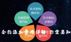 以太坊智能合约添加费用详解：你需要知道的那