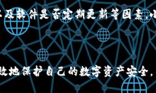 baioti如何处理小狐钱包私钥遗失的问题？/baioti
小狐钱包, 私钥, 钱包安全, 加密资产/guanjianci

### 内容主体大纲

1. **引言**
   - 钱包私钥的重要性
   - 小狐钱包简介

2. **私钥的概念**
   - 什么是私钥
   - 私钥在数字资产中的作用

3. **小狐钱包的功能与特点**
   - 小狐钱包的主要功能
   - 为什么选择小狐钱包

4. **私钥丢失的后果**
   - 资产安全风险
   - 无法访问资产的情况

5. **应对私钥遗失的方法**
   - 检查备份
   - 联系小狐钱包客服
   - 使用钱包恢复功能

6. **预防私钥丢失的措施**
   - 怎样安全保管私钥
   - 备份的重要性

7. **总结**
   - 再次强调私钥的重要性
   - 提高用户的安全意识

### 引言
在数字货币不断普及的今天，钱包的使用频率越来越高。但很多用户对于私钥的重要性认识不足。当私钥丢失时，会导致无法访问自己的资产，给用户带来极大的困扰。本文将详细探讨在遇到小狐钱包私钥找不到的情况下，应该如何处理。

众所周知，私钥是数字货币钱包的核心，它类似于银行账户的密码，用于验证用户的身份以及进行交易。如果忘记了或无法找到这个私钥，用户将无法访问自己的数字资产。因此，了解如何应对私钥丢失的情况，是每位小狐钱包用户必须要掌握的知识。

### 私钥的概念
什么是私钥
私钥是一个长度较长的字符串，用于加密和解密信息，确保只有拥有私钥的人能够访问相关的数字资产。每个数字钱包都有独特的私钥，若失去这个密钥，相当于丧失了获取相应资产的权利。

私钥在数字资产中的作用
在数字货币交易中，私钥用于签名交易以确认该交易的合法性。因为数字货币的数据是去中心化的，因此验证这些交易必须依赖于私钥。一旦私钥被他人获取，你的资产就可能面临被盗的风险。

### 小狐钱包的功能与特点
小狐钱包的主要功能
小狐钱包是一款多功能的数字资产管理工具，用户可以通过它查看、管理和交易多种数字货币。其提供了私钥管理、资产监控、交易记录等多种功能，为用户提供了方便。

为什么选择小狐钱包
小狐钱包重视用户的资产安全，提供多重安全措施。此外，其用户界面友好，适合各种水平的用户使用。无论是新手还是资深用户，均能从中获得良好的使用体验。

### 私钥丢失的后果
资产安全风险
如果用户丢失了私钥，将面临资产无法取出的风险。因为在区块链上，私钥就是资产的凭证，失去私钥就意味着失去对资产的所有权。

无法访问资产的情况
许多用户在丢失私钥后，会感到焦急和无助，认为自己再也无法找回属于自己的数字资产。解决这一问题的方法需要用户提前了解，并采取相应措施。

### 应对私钥遗失的方法
检查备份
首先，用户应当检查是否有备份。很多用户在创建钱包时会被提示备份私钥，如果你曾经保存过，那么就可以通过备份找回私钥。务必检查 USB 驱动器、云存储、纸质记录等可能存放私钥的地方。

联系小狐钱包客服
如果确认私钥遗失后，可以尝试联系小狐钱包的客服。客服通常会提供一些恢复私钥的建议或方法，虽然不能100%保证找回私钥，但一定会提供帮助。

使用钱包恢复功能
如果在设置小狐钱包时启用了恢复功能，可以尝试通过该功能恢复访问权限。在恢复过程中，请务必小心操作，以免造成更大的损失。

### 预防私钥丢失的措施
怎样安全保管私钥
用户应当了解几种可靠的私钥储存方式，例如将私钥书写在纸上并妥善保管，不轻易存储在电子设备上。同时，要定期检查存放地点的安全性。

备份的重要性
定期备份私钥不存在任何坏处，反而能够在意外丢失后恢复产权。用户可以选择多种媒介进行备份，如打印、加密存储等，确保备份是安全的。

### 总结
在此，我们再次强调私钥的重要性。对于小狐钱包用户来说，平时务必增强对私钥的重视，确保资金的安全。通过本文介绍的各项措施，不仅可以解决遗失私钥的困扰，更能够有效预防未来可能出现的风险。

---

### 相关问题及详细介绍

1. **如何找到丢失的小狐钱包私钥？**
   - 首先，检查备份文件。如果你在创建小狐钱包时备份了私钥，检查这些地方：云存储、计算机记事本、手机备忘录或是安全的纸质记录。此外，定期备份是确保安全的重要措施。

2. **什么情况会导致私钥丢失？**
   - 私钥丢失的原因有多种，最常见的包括不小心删除电子文件、设备损坏、丢失或盗窃，以及忘记私钥的存储位置。此外，用户的疏忽，如未定期备份私钥，也会增加丢失的风险。

3. **小狐钱包如何防止黑客攻击？**
   - 该钱包采用了多层安全策略，包括加密技术、两步验证、冷钱包存储等。此外，定期更新软件也是防范黑客攻击的重要手段，用户应务必确保软件是最新版本。

4. **哪些措施可以帮助我们记住私钥？**
   - 记住私钥的技巧包括创建助记词、使用密码管理器、定期练习记忆所需的字符串。还可以将私钥分段存储，以降低一次性遗失的风险。

5. **小狐钱包的私钥是否可以恢复？**
   - 一旦私钥丢失，恢复的可能性较小。用户应尽量在使用钱包的初期完成私钥的备份，如果没有备份，尝试联系官方客服了解进一步恢复的可能性。

6. **私钥和助记词有什么关系？**
   - 助记词是由一系列单词构成的，用于生成私钥。在创建钱包时，系统通常会要求用户记录这些助记词。通过助记词可以恢复私钥和访问资产，因此也需要妥善保存。

7. **如何选择安全的钱包？**
   - 选择安全钱包时，用户应考虑其是否采用冷存储技术、是否有多重身份验证、是否有良好的用户反馈，以及软件是否定期更新等因素。小狐钱包作为一款受到广泛好评的钱包，其安全性和用户体验均值得信赖。

---

以上内容为小狐钱包私钥遗失的应对策略及相关知识，希望能够帮助到每一位小狐钱包用户，在未来更加有效地保护自己的数字资产安全。