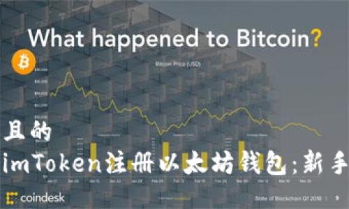 易于大众且的  
如何通过imToken注册以太坊钱包：新手必看指南