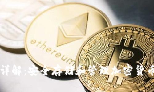 区块链钱包详解:安全存储和管理加密货币的必备工具