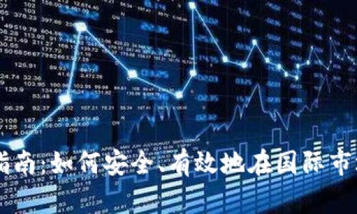 比特币钱包出海指南：如何安全、有效地在国际市场上使用加密货币