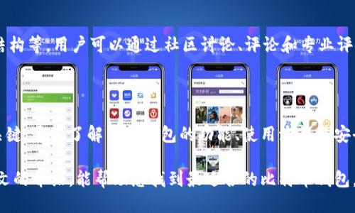 如何注册比特币钱包：新手必看指南/biaoTi

比特币钱包, 注册比特币钱包, 数字货币, 钱包安全/guanjianci

## 内容主体大纲

1. **引言**
   - 什么是比特币钱包
   - 注册比特币钱包的重要性

2. **比特币钱包的种类**
   - 热钱包与冷钱包的区别
   - 软件钱包与硬件钱包

3. **如何选择合适的比特币钱包**
   - 安全性
   - 用户体验
   - 支持的币种
   - 费率和费用结构

4. **比特币钱包注册步骤详解**
   - 第一步：选择钱包类型
   - 第二步：下载或访问钱包服务
   - 第三步：创建账户
   - 第四步：备份和安全设置

5. **比特币钱包安全建议**
   - 开启双因素认证
   - 定期备份钱包
   - 使用强密码

6. **常见问题解答**
   - 注册比特币钱包时要注意什么？
   - 如何恢复比特币钱包？
   - 交易费用是如何产生的？
   - 比特币钱包是否会被黑客攻击？
   - 如何安全存储私钥？
   - 为什么选择冷钱包？
   - 如何选择适合的比特币钱包服务商？

7. **结论**
   - 选择和注册比特币钱包的重要性
   - 未来展望

---

## 详细内容

### 引言

在数字货币的世界里，比特币作为最先崛起和广为人知的加密货币，无疑吸引了大量用户的关注。而要管理和交易比特币，拥有一个安全、便捷的钱包是至关重要的。

比特币钱包不仅用于存储比特币，还用于日常交易和投资管理。本文将详细讲解如何注册比特币钱包，帮助新手用户了解其重要性和选择合适的钱包。

### 比特币钱包的种类

#### 热钱包与冷钱包的区别

在比特币的生态系统中，钱包通常分为热钱包和冷钱包两大类。热钱包是指在线连接互联网的钱包，这类钱包便于进行交易，适合频繁使用的用户。它的缺点在于安全性相对较低，更容易受到黑客攻击。

相对而言，冷钱包是指离线存储比特币的方式，例如硬件钱包和纸钱包。冷钱包的安全性较高，但在进行交易时需要额外的步骤。这两者的选择取决于用户的使用需求及对安全的重视程度。

#### 软件钱包与硬件钱包

软件钱包可以分为桌面钱包、移动钱包和网页钱包。桌面钱包安装在个人电脑上，移动钱包则是手机应用，而网页钱包则通过浏览器访问。

硬件钱包是一种物理设备，可以安全地存储比特币私钥，是目前被认为最安全的选择。用户只需将硬件钱包连接到电脑上，进行交易时输入密码即可。

### 如何选择合适的比特币钱包

#### 安全性

选择比特币钱包时，安全性是首要考虑因素。用户应查阅使用过该钱包的用户评价，确保其具备较好的安全纪录，包括冷存储、双因素认证等功能。

#### 用户体验

用户体验也是选择钱包的重要因素。优质的钱包界面友好，交易流程简便，且提供多语言支持，使得不同国家的用户都能顺利使用。

#### 支持的币种

很多钱包不仅支持比特币，还支持其他数字货币。用户应根据自己的需求选择多币种钱包，便于在不同数字货币之间进行管理。

#### 费率和费用结构

不同钱包的使用费用可能存在差异，用户应预先了解各项费用，包括交易手续费、提现费用，以便更好地进行资金管理。

### 比特币钱包注册步骤详解

#### 第一步：选择钱包类型

在注册比特币钱包之前，把不同类型的钱包进行比较，确定哪个最适合自己。对于交易频繁的用户，热钱包比较合适，而长线持有者则可以选择冷钱包。

#### 第二步：下载或访问钱包服务

根据选择的钱包类型，访问其官方网站进行下载，或使用应用商店下载手机钱包。确认钱包服务商的合法性和用户反馈，确保选择的确是知名、安全的平台。

#### 第三步：创建账户

安装完成后，用户需要创建一个账户。通常在注册过程中，需要输入电子邮件地址、设置用户名和密码。务必使用强密码保护账户安全。

#### 第四步：备份和安全设置

完成注册后，备份钱包是极为重要的一步。大多数钱包会提供助记词或私钥，用户应将这些信息保存在安全的地方以防丢失，确保未来能取回资金。

### 比特币钱包安全建议

#### 开启双因素认证

在比特币钱包内开启双因素认证，增加账户安全。每次登录或进行交易时，系统会通过短信或邮件发送验证码，确保只有账户持有人能进行操作。

#### 定期备份钱包

定期备份钱包是保护资产的一项必要措施。用户应在每次进行重要交易或升级软件后备份，以免因意外情况丢失资金。

#### 使用强密码

设置强密码是一项重要的安全措施，用于防止黑客攻击。密码应包含字母、数字及特殊字符的组合，且避免使用与个人信息相关的内容。

### 常见问题解答

#### 注册比特币钱包时要注意什么？

在注册比特币钱包时，用户应注意以下几点：首先，选择知名和安全的钱包服务商，通过查阅用户评价、论坛讨论等了解其信誉；其次，注意安全设置，确保开启双因素认证等功能；最后，确保备份助记词或私钥，并妥善保管好以防丢失。

#### 如何恢复比特币钱包？

比特币钱包恢复主要依赖于助记词或私钥。用户在创建钱包时，服务商通常会提供一串助记词，务必将其保存在安全的地方，而在需要恢复钱包时，只需输入这些助记词，即可找回账户及其所有资产。

#### 交易费用是如何产生的？

交易费用是网络中用户为了优先确认他们的比特币交易而支付的费用。这些费用由矿工收取，用户可以根据所需的交易确认速度选择不同的费用。通常情况下，费用越高，交易被确认的速度就会越快。

#### 比特币钱包是否会被黑客攻击？

任何在线系统都有可能成为黑客攻击的目标，比特币钱包也不例外。因此，用户应保持警惕，定期更新软件和应用程序，采用强密码及双因素认证等措施，以提高安全性。

#### 如何安全存储私钥？

私钥是访问用户比特币的唯一凭证，用户应将，其保存在安全、离线的地方，如加密的USB驱动器或纸质备份中，切忌将其存储在云端或电脑上，以防被盗。

#### 为什么选择冷钱包？

冷钱包因其离线存储的特性而提供了更高的安全性，适合长期持有比特币的用户。冷钱包几乎不受在线攻击的威胁，因此关键资产的安全得到更好保障。

#### 如何选择适合的比特币钱包服务商？

选择比特币钱包服务商时，应考虑几个重要因素，如服务商的信誉、安全性、用户界面及费用结构等。用户可以通过社区讨论、评论和专业评测等形式，找到适合自己的服务商。

### 结论

注册比特币钱包是每位数字资产投资者必须迈出的第一步，选择合适的类型和服务商非常关键。通过了解不同钱包的功能、使用流程及安全设置，用户能够更好地保护自己的资产，顺利开展在数字货币领域的投资之旅。

无论未来比特币市场如何发展，拥有一个安全可靠的钱包始终是一项基本保障。希望通过本文的介绍，能帮助您找到最适合的比特币钱包，并安全地管理您的资产。