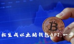 如何轻松生成以太坊钱包API：一步步指南