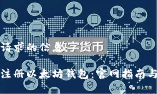 以下是您请求的信息：

如何安全注册以太坊钱包：官网指南与注意事项