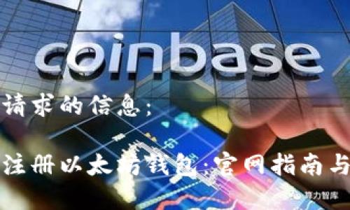 以下是您请求的信息：

如何安全注册以太坊钱包：官网指南与注意事项