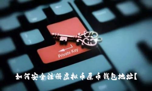 如何安全注册虚拟币屎币钱包地址？