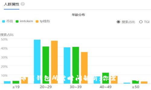 虚拟币提币到钱包所需时间解析:你需要知道的一切