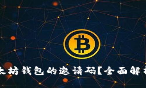 易于大众的:
如何找到以太坊钱包的邀请码？全面解析与实用指南