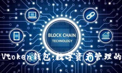 区块链Vtoken钱包：数字资产管理的新选择