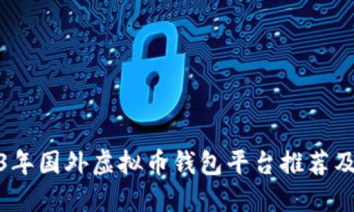 2023年国外虚拟币钱包平台推荐及比较