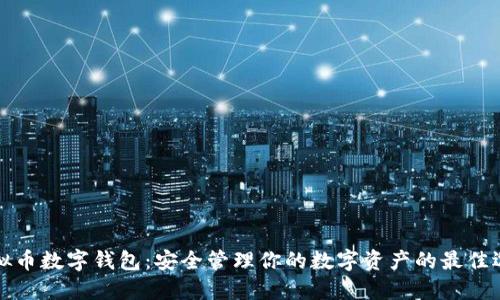 虚拟币数字钱包：安全管理你的数字资产的最佳选择