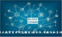 2023年最火数字货币钱包推荐：安全性、便捷性和