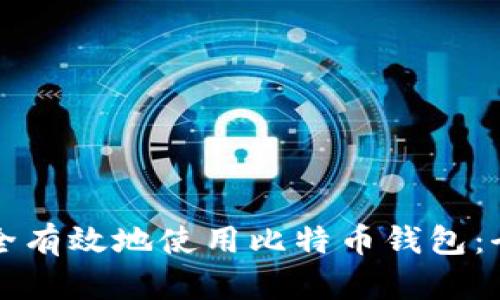 如何安全有效地使用比特币钱包:全面指南
