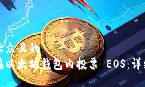 易于大众且的
如何在以太坊钱包内投票 EOS:详细指南