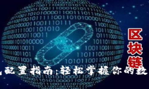 区块链钱包配置指南：轻松掌握你的数字资产管理