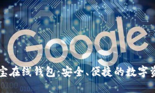 区块链公信宝在线钱包:安全、便捷的数字资产管理利器