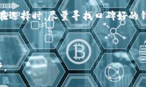比特币钱包安全性分析：它会挂吗？

比特币钱包，安全性，数字货币，钱包类型/guanjianci

## 内容主体大纲

1. 引言
   - 比特币钱包的定义
   - 为何关注钱包的安全性？

2. 比特币钱包的类型
   - 热钱包 vs 冷钱包
   - 纸钱包与硬件钱包

3. 比特币钱包是否会“挂”的原因
   - 软件故障
   - 网络问题
   - 用户操作失误

4. 如何选择安全的比特币钱包
   - 知名钱包推荐
   - 看钱包的安全功能

5. 防止比特币钱包“挂”的措施
   - 定期备份
   - 采用多重签名技术

6. 总结
   - 比特币钱包的未来与安全性

7. 常见问题解答

---

## 详细内容

### 1. 引言

比特币钱包是存储、发送和接收比特币的工具。随着数字货币的普及，越来越多的人开始关注自己的比特币钱包的安全性。在这里，我们将探讨比特币钱包的安全性，包括其是否会“挂”的问题。

比特币的安全性不仅与其网络架构相关，钱包的设计和使用也至关重要。因此，了解比特币钱包的类型及其潜在的安全隐患是必须的。

### 2. 比特币钱包的类型

#### 热钱包 vs 冷钱包

比特币钱包可分为热钱包和冷钱包。热钱包是在线钱包，便于日常交易，但易受到黑客攻击；冷钱包是离线存储，安全性高，但使用起来不够方便。

#### 纸钱包与硬件钱包

纸钱包是把私钥和公钥打印出来，适合长期保存；硬件钱包则是一种专用硬件设备，能够存储比特币并保证安全性，防止恶意软件的攻击。

### 3. 比特币钱包是否会“挂”的原因

#### 软件故障

如果钱包软件出现bug或崩溃，可能导致交易失败或无法访问钱包中的比特币。这并不是比特币本身的“挂”，而是软件应用的问题。

#### 网络问题

如果网络不稳定或中断，用户可能出现连接钱包失败的情况。但是，这种情况并不会导致比特币的实际丢失，只是无法实时进行交易。

#### 用户操作失误

许多用户由于对操作不熟悉导致比特币“挂”的情况，比如错误地输入私钥或公钥等。这是用户教育不足的问题。

### 4. 如何选择安全的比特币钱包

#### 知名钱包推荐

使用知名度高且经过验证的钱包能够有效降低风险。比如，Blockchain.info、Coinbase和Ledger等。

#### 看钱包的安全功能

安全功能包括双因素认证、加密存储等，仔细阅读用户评论，了解其他用户的安全体验，可以为选择钱包提供参考。

### 5. 防止比特币钱包“挂”的措施

#### 定期备份

定期备份私钥和钱包是确保安全的重要措施。即便是因为软件故障导致的“挂”，只要有备份，用户仍可以轻松恢复比特币。

#### 采用多重签名技术

多重签名技术要求多个密钥共同才能完成交易，这本质上增加了钱包的安全性，即使一把钥匙失效，仍可保障比特币的安全。

### 6. 总结

虽然比特币钱包在实际使用过程中会遇到各种问题，但只要选择安心可靠的钱包，并采取必要的安全措施，用户可以有效防止钱包“挂”的问题。随着技术的不断发展，比特币的钱包及其安全性也会不断完善，为用户提供更好的保护。

### 7. 常见问题解答

#### Q1：比特币钱包为什么会挂？

比特币钱包“挂”的原因主要包括软件故障、网络问题以及用户操作失误。了解这些原因能够提高用户的警觉性，避免潜在损失。

#### Q2：如何安全地使用比特币钱包？

使用比特币钱包时，建议定期更新软件、开启双因素认证、做好备份并保护好私钥。同时，选择知名度高的钱包可以降低风险。

#### Q3：热钱包和冷钱包的区别是什么？

热钱包是在线钱包，便于交易但安全性差；冷钱包是离线存储，安全性高但在日常交易中使用不便。用户可根据自己的需求选择相应的钱包类型。

#### Q4：如何找回被“挂”的比特币？

如果钱包因为软件故障或操作失误导致无法访问比特币，建议用户首先检查备份文件。如果没有备份，很难找回比特币，因此备份至关重要。

#### Q5：哪些比特币钱包最安全？

一些知名钱包如Ledger、Trezor和Exodus等均被广大用户认可为安全的比特币钱包。这些钱包提供强大的安全功能，可以防止黑客攻击。

#### Q6：多重签名钱包是什么？

多重签名钱包要求多个密钥共同进行验证以完成交易。该技术可以大大增强比特币的安全性，保护用户资产。

#### Q7：市面上有没有免费的比特币钱包？

市面上有许多免费的比特币钱包。虽然这些钱包在功能上可能有限，但足以满足初学者的基本需求。在选择时，尽量寻找口碑好的钱包。

---

以上是关于比特币钱包会不会“挂”的一系列分析。希望能够帮助钱包的安全性，做好数字资产的保护。
