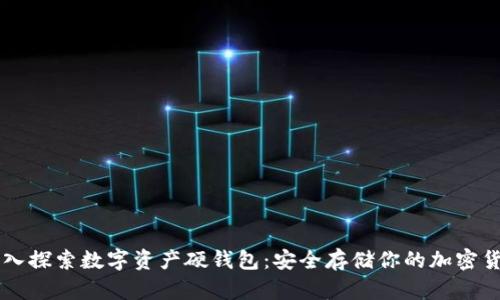 深入探索数字资产硬钱包：安全存储你的加密货币