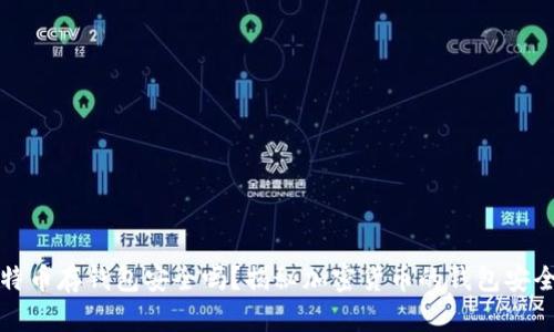 比特币存钱包安全吗?揭秘加密货币的钱包安全性