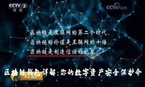 区块链钱包详解:你的数字资产安全保护伞