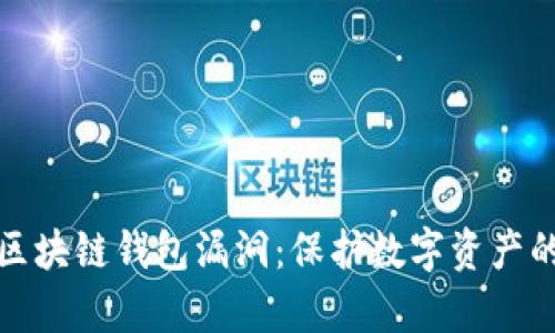 深入解析区块链钱包漏洞:保护数字资产的必要措施