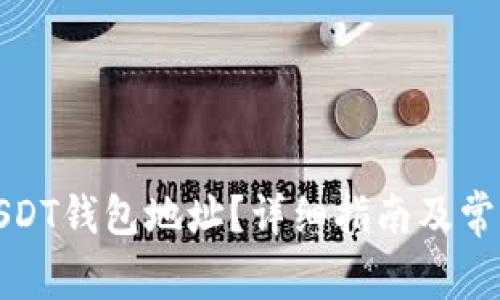 如何注册USDT钱包地址？详细指南及常见问题解答